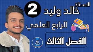 رياضيات الرابع العلمي الفصل الثالث محاضرة 2حل المعادلات الأسية البسيطه المنهج الجديد 2024 [upl. by Ititrefen932]