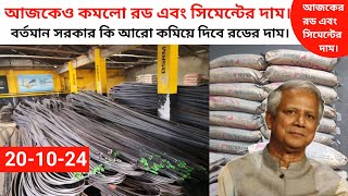 Rod and Cement price in Bangladesh today rod price 20th October 2024 rod price today [upl. by Morie]