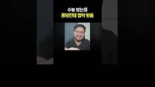 수능 보는데 중딩한테 협박 받음 ㅋㅋ [upl. by Annayram]