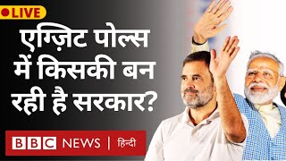 Exit Polls Lok Sabha Election 2024 के एग्ज़िट पोल्स में NDA या INDIA किसकी बन रही सरकार BBC Hindi [upl. by Mojgan]