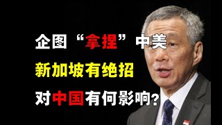 新加坡如何在「中美」间左右逢源？李显龙有绝招，对中国何影响？ [upl. by Osanna]