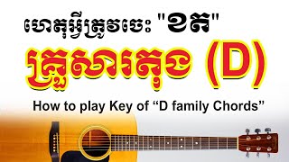 EP 12  5​ minutes Key of D chords for guitar player  គ្រួសារតុងរ៉េ D មានខតអ្វីខ្លះ [upl. by Hebrew]