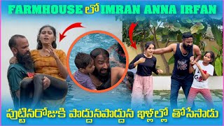 Farmhouse లో imran Anna irfan పుట్టినరోజుకి పొద్దుపొద్దున నిల్లలో తోసేసాడు  Pareshan Family [upl. by Kath397]