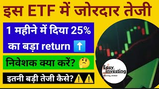 इस etf में जोरदार तेजी  1 महीने में दिया 25 का return 😱😱  Investors alert ⚠️⚠️ [upl. by Airehs]