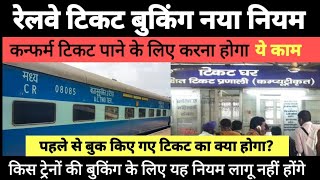 रेलवे टिकट बुकिंग नया नियम  कन्फर्म टिकट पाने के लिए करना होगा ये काम  IRCTC ticket booking rules [upl. by Assirhc111]