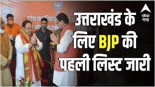 BJP Uttarakhand Candidate List LIVE उत्तराखंड में किसेकहां से मिला टिकट देखिए पूरी लिस्ट [upl. by Isaacs]