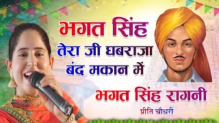 Bhagat singh ragni  preeti choudhary  Bhagat Singh Kade Jee Ghabraja Tera [upl. by Corvin358]