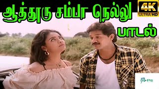 Aathooru Samba Nellu  ஆத்தூரு சம்பா நெல்லு  Mano  Love H D Song [upl. by Oker707]