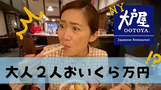 ニューヨーク「大戸屋」で実食レポート！定食2人分でおいくら万円？ [upl. by Edmund]