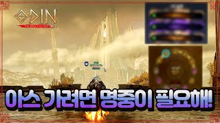 오딘 복귀하고 나 드디어 아스간다 인데 결속과각인을 곁들여서 나 명중이야 라는 느낌 [upl. by Odrarebe]