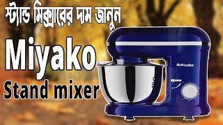 মিয়াকো স্টান্ড মিক্সার এর দাম  Miyako Stand Mixer Price In Bangladesh  best stand mixer [upl. by Andreas747]