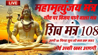 LIVE महामृत्युंजय मंत्र  बस 10 मिनट सुन लें कल तक महादेव जरूर कुछ अच्छी खबर देंगे [upl. by Ciaphus]