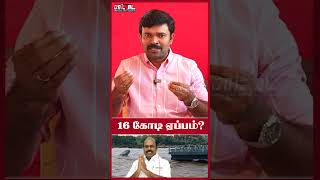 ஏப்பம் விடப்பட்ட 16 கோடி ரூபாய்  ஆட்சியின் முகத்திரையை கிழித்த பெஞ்சல் புயல் shorts [upl. by Auhsuoj]