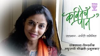 Kavitecha Paan  Episode 4  Sharvari Jamenis [upl. by Suoicul]