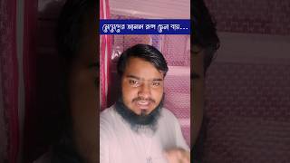 মেয়েদের আসল রূপ  meyeder asol rup  br Mahammad Sharif [upl. by Nuhsal272]