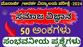 ಆದರ್ಶ ವಿದ್ಯಾಲಯ ಮುರಾರ್ಜಿ 6ನೇ ತರಗತಿ ಪ್ರವೇಶ ಪರೀಕ್ಷೆ ಮಾದರಿ 50 ಪ್ರಶ್ನೋತ್ತರಗಳು [upl. by Bickart485]