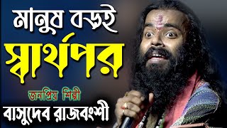 মানুষ বড়ই স্বার্থপর রে  বাসুদেব রাজবংশী  Manush Boroi Sharthopor Re  Basudeb Rajbanshi Baul [upl. by Marwin582]