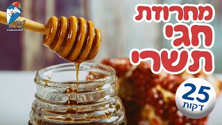 מחרוזת שירי חגי תשרי  שירים לראש השנה יום כיפור וסוכותשירים ברצף לילדים ולפעוטות  ילדות ישראלית [upl. by Aihsatan736]