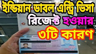 Indian double entry visa  ইন্ডিয়ান ডাবল এন্ট্রি ভিসা রিজেক্ট হওয়ার ৩টি কারণ  Indian visa update [upl. by Tayib]