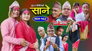 Sane  साने Episode 162  Nepali Sentimental Serial  October 15  2024 By Suraj Ghimire [upl. by Keefer]