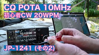 （続）10MHz CWで ややレア公園からオンエア HAM2K PoLo お試しログ取り CQ POTA JP1241 祖師谷公園 20240926 アマチュア無線 VLOG 537 [upl. by Yralih]