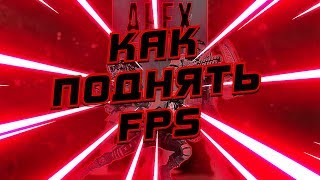 Как поднять ФПС в Apex Legends  Ультра низкие настройки [upl. by Accire]