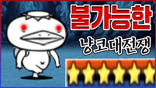 이론상 절대로 불가능한 맵ㅋㅋㅋ부캐로 단 1시간만에 깻습니다ㅋㅋㅋㅋ【냥코대전쟁】 [upl. by Amjan]