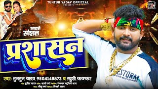 Namwa Dha Debu Ta Chhui Na Prashasan Ae Janu  TuntunYadav KhushiKakkar Bhojpuri New Song 2023 [upl. by Nerak311]