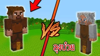 จะเป็นไง แข่งสร้างใบหน้าของ ลุงบ๋วย ปะทะ ลุงมะขาม Minecraft แข่งสร้าง [upl. by Aiuqes]