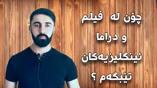 Ferbuni zamani englizi  فێربوونی زمانی ئینگلیزی [upl. by Kimmy]