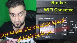 كيفية اتصال طابعة برذر مع الكمبيوتر عن طريق الواي فاي بشكل يدوي و سريع brother printer wifi [upl. by Cassady877]