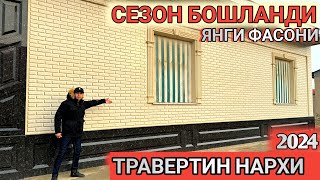 ТРАВЕРТИН ФАСАД НАРХИ 2024 СЕЗОН БОШЛАНДИ УСТА НАРХИ КАНЧА БУЛГАН Shehroz tvShexroz tv [upl. by Hazel298]