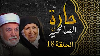 مسلسل حارة الصالحيه HD الحلقه  18 رمضان 2024 [upl. by Evol685]