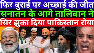 फिर बुराई पर अच्छाई की जीत सनातन के आगे तालिबान ने सिर झुका दियाMANMAUJIPAKISTANIPUBLICREACTION [upl. by Eirahcaz844]