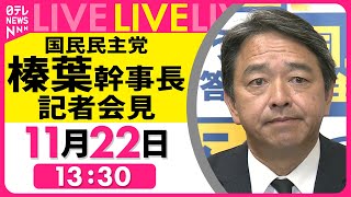 【会見ノーカット】国民民主党・榛葉幹事長 記者会見 ──政治ニュースライブ［2024年11月22日午後］（日テレNEWS LIVE） [upl. by Asilrac]