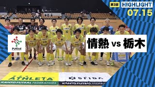 th26 関東フットサルリーグDiv2 Sec3 vs 栃木シティフットサルクラブ [upl. by Legim]