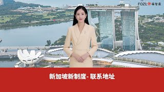 2024新加坡将迎来联系地址制度的变革 [upl. by Palma]