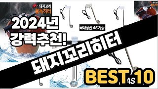 2024년 돼지꼬리히터 추천 판매순위 Top10 가격 평점 후기 비교 [upl. by Keverian]