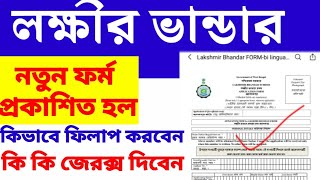 laxmi bhandar form fill up  lokkhi bhandar prokolpo  lokkhi bhandar form [upl. by Saundra422]