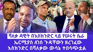 HAMER MEDIA  ሻለቃ ዳዊት በእስክንድር ላይ የሠሩት ሴራ  ኤርሚያስ ለገሰ ጉዳቸውን ዘረገፈው  እስክንድር በሻለቃው ውሳኔ ተበሳጭቷል [upl. by Nnomae447]