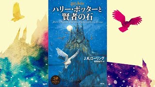 【朗読】ハリー・ポッターと賢者の石（ハリー・ポッターシリーズ 1）【オーディオブック】 [upl. by Tufts793]