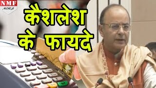 Finance Minister Arun Jaitley ने बताए Cashless Economy के फायदे [upl. by Lonyer]