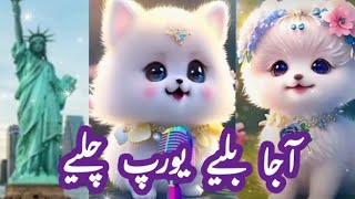 Aaja Baliye Europe Chaliye🥰 cute billi funny Punjabi 🤣  new trending cat videos [upl. by Moyer414]