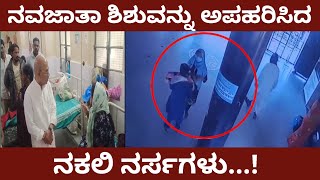 ನವಜಾತಾ ಶಿಶುವನ್ನು ಅಪಹರಿಸಿದ ನಕಲಿ ನರ್ಸಗಳು kalaburagi  news  bbtimeskarnataka [upl. by Amabelle]