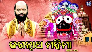 Shree Jagannatha Mahima  Dwitiya Bhaga  Pandita Charana Ramdas  Jay Jagannath [upl. by Anawt]