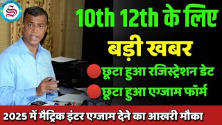 10th 12th के लिए Big Update 10th 12th exam form 2025 last date 10th 12th registration date 2025 [upl. by Maury]