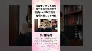 高須幹弥 体操女子パリ五輪代表で主将の宮田笙子選手19が飲酒喫煙で出場辞退になった件 [upl. by Schnabel]