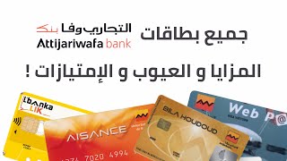 جميع بطاقات Attijariwafa Bank مميزات و العيوب لي فيهوم  أرخص بطاقة تاخدها 💳 [upl. by Nylesoy333]