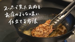 【プロの技】人気ステーキ店シェフが教えるスーパーのステーキ肉をお店の味に仕立てる方法｜クラシル シェフのレシピ帖 [upl. by Talanian]