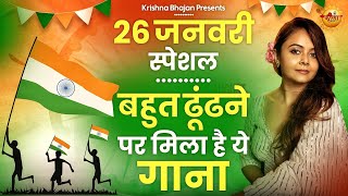 26 January 2024 republic day Song Special Desh Bhakti Song 2024  देशभक्ति गीत देशभक्ति गाना [upl. by Neersan38]